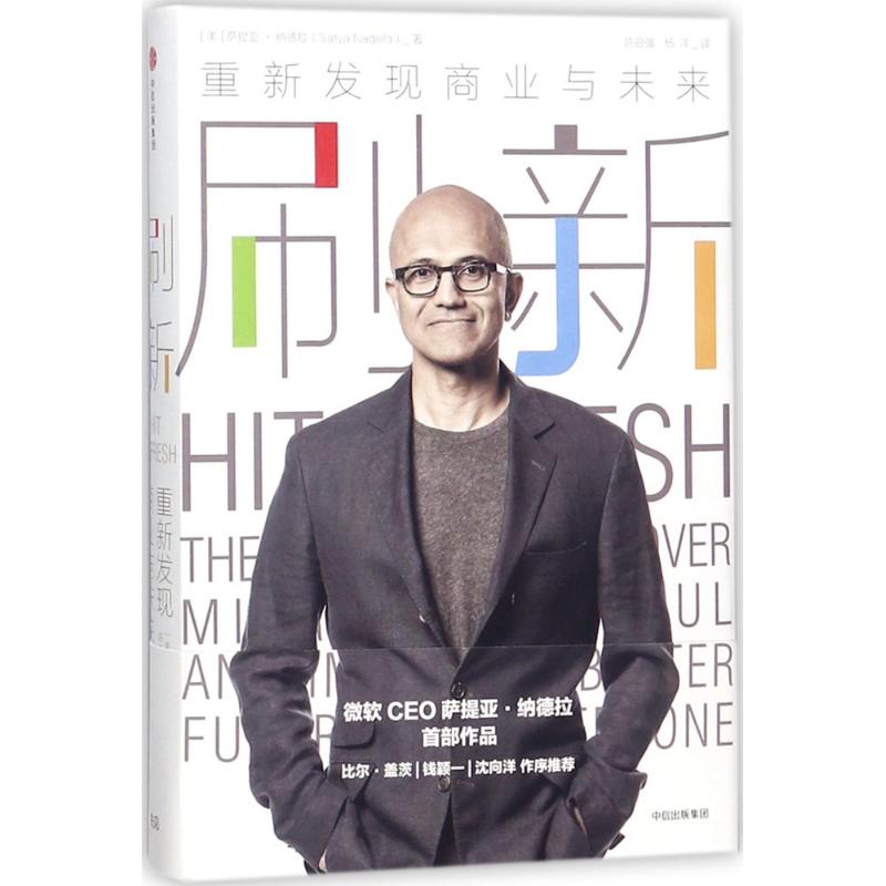 重新发现商业与未来 微软CEO萨提亚纳德拉作品