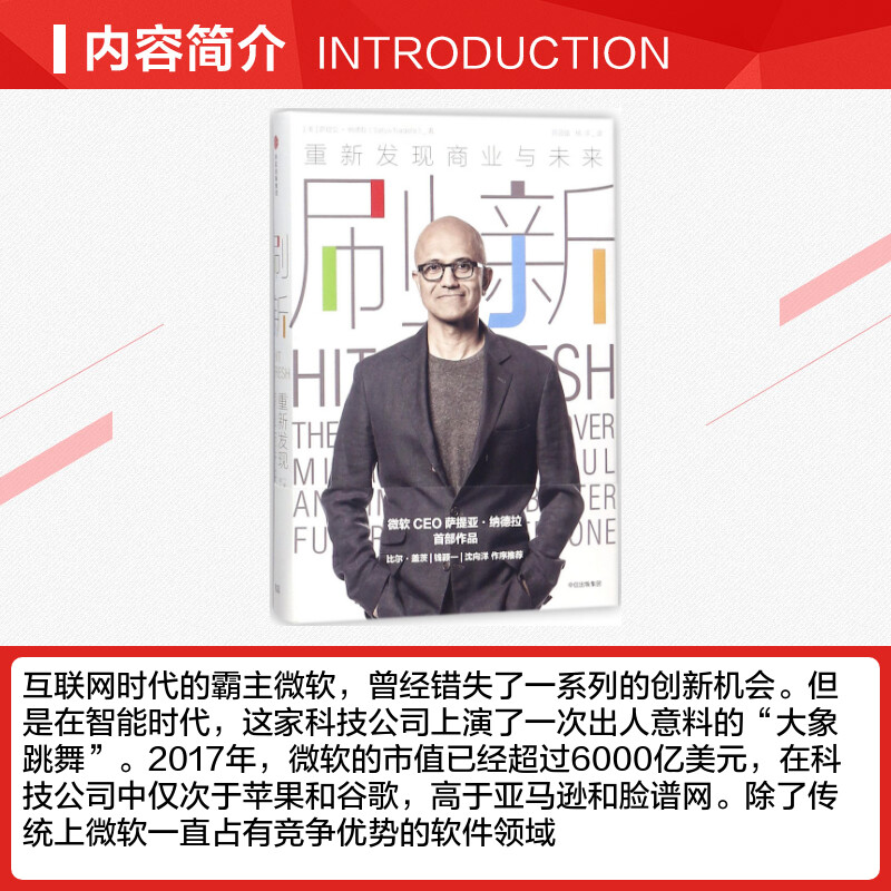 重新发现商业与未来 微软CEO萨提亚纳德拉作品