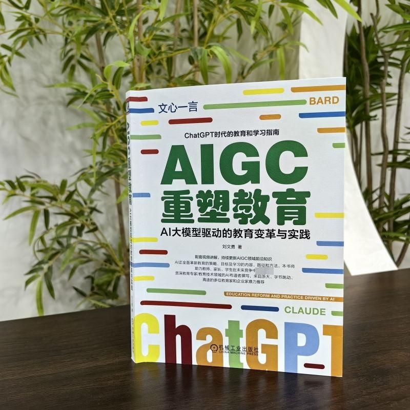 AIGC重塑教育 AI大模型驱动的教育变革与实践