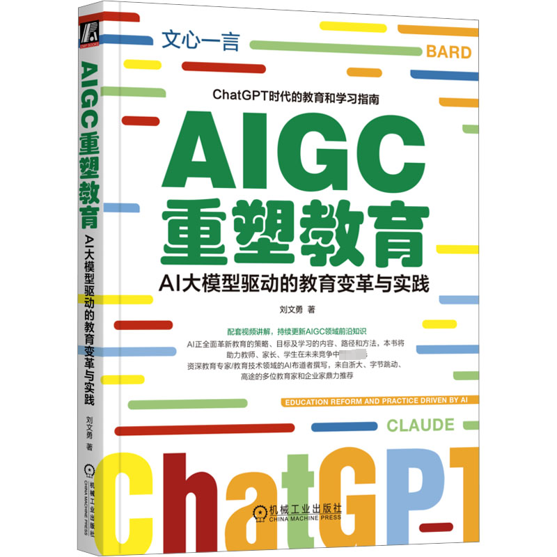 AIGC重塑教育 AI大模型驱动的教育变革与实践