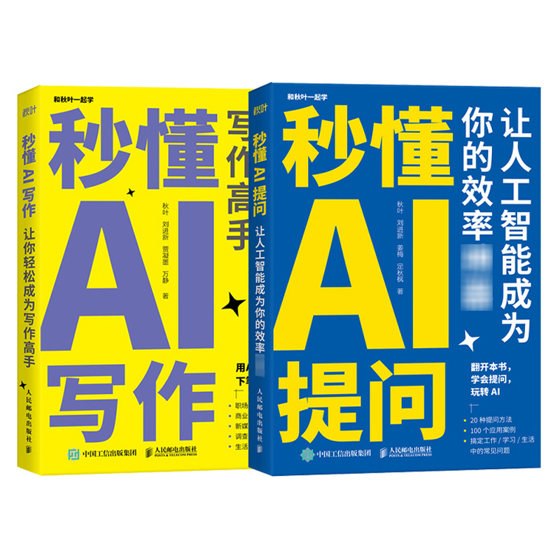 秒懂AI写作+秒懂AI提问